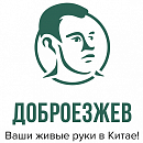 ДОБРОЕЗЖЕВ