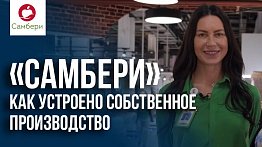 Собственное производство «Самбери»: как оно устроено?