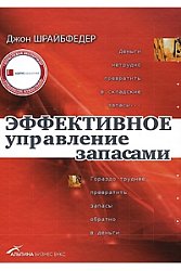 Эффективное управление запасами. Шрайбфедер Дж., М. :Альпина Бизнес Букс