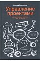 Управление проектами. Корпоративная система - шаг за шагом