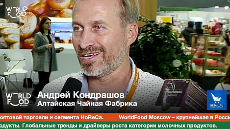 Андрей Кондрашов, Алтайская Чайная Фабрика #WFM19