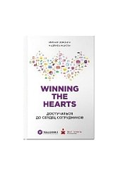 Winning the hearts: Достучаться до сердец сотрудников