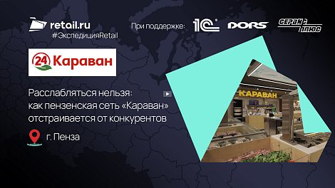 Расслабляться нельзя: как пензенская сеть «Караван» отстраивается от конкурентов