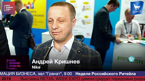 Андрей Кришнев, Nike, #HPP2019 #RetailПрессЦентр