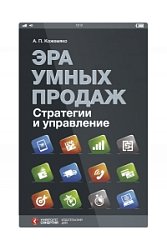 Эра умных продаж. Стратегии и управление