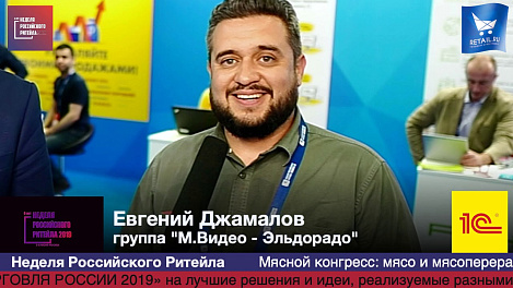 Евгений Джамалов, группа «М.Видео - Эльдорадо», #НРР2019 #RetailПрессЦентр