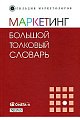 Маркетинг: большой толковый словарь