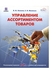 Управление ассортиментом товаров: учебное пособие