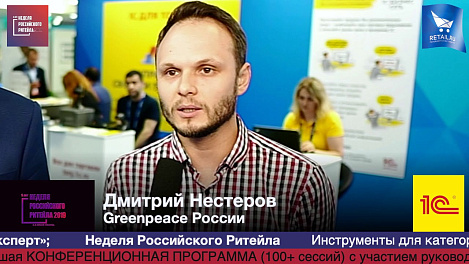 Дмитрий Нестеров, Greenpeace России, #HPP2019 #RetailПрессЦентр