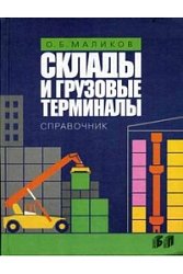 Склады и грузовые терминалы. Справочник