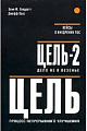 Цель. Процесс непрерывного улучшения .Цель-2.Дело не в везенье