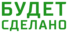 Будет сделано!