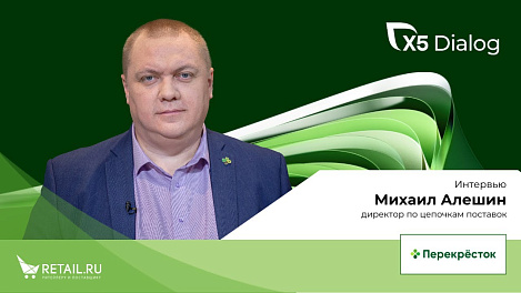Михаил Алешин, интервью с  директором по цепочкам поставок сети «Перекрёсток»  на X5 DIALOG 2023