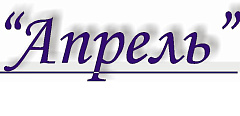 АПРЕЛЬ