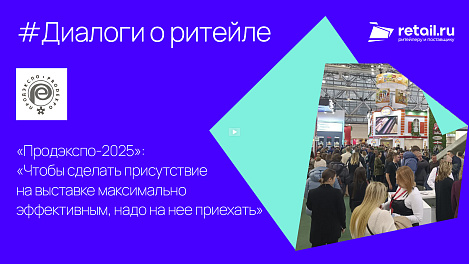 Эксперты о «Продэкспо»: «Чтобы сделать присутствие на выставке максимально эффективным, надо на нее приехать»