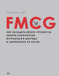 FMCG. Как наладить бизнес-процессы, обойти конкурентов, встроиться в матрицу и закрепиться на полке
