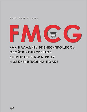 FMCG. Как наладить бизнес-процессы, обойти конкурентов, встроиться в матрицу и закрепиться на полке