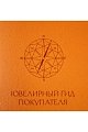 Ювелирный гид покупателя. Рекомендации по выбору и покупке ювелирных украшений