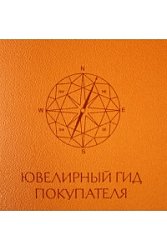 Ювелирный гид покупателя. Рекомендации по выбору и покупке ювелирных украшений