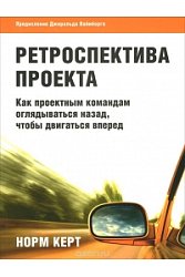 Ретроспектива проекта: как проектным командам оглядываться назад, чтобы двигаться вперед