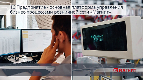 «Магнит» и «1С» сняли видео о Центре управления кассами на базе «1С:Предприятие»