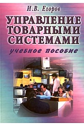 Управление товарными системами