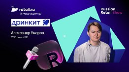 Александр Умаров - Drinkit на Russian Retail Show 2025