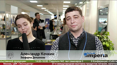 Александр Кочкин, Экоферма Демьяново на #ПРОДЭКСПО2020