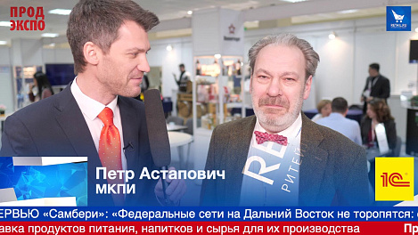 Петр Астапович, МКПИ на ПродЭкспо 2019