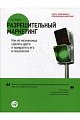 Разрешительный маркетинг. Как из незнакомца сделать друга и превратить его в покупателя