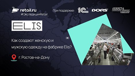 Как создают женскую и мужскую одежду на фабрике Elis?