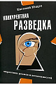 Конкурентная разведка. Маркетинг рисков и возможностей