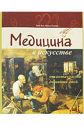 Медицина в искусстве