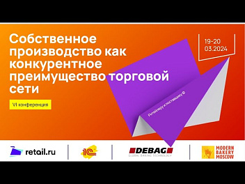 ДИСКУССИЯ: «Готовая еда как драйвер трафика, как соответствовать?» #MODERN_BAKERY