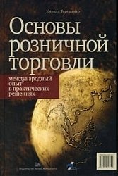 Основы розничной торговли: международный опыт в практических решениях