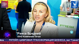 Раиса Бредний, ООО Компания Титан, #HPP2019 #RetailПрессЦентр