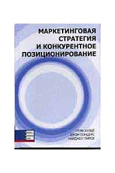 Маркетинговая стратегия и конкурентное позиционирование; Хулей Г., и др. Днепропетровск:Баланс Бизнес Букс.