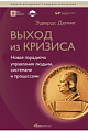 Выход из кризиса: новая парадигма управления людьми, системами и процессами