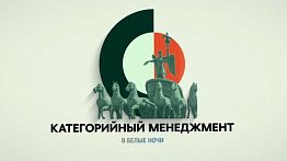 Категорийный менеджмент в Белые ночи’22