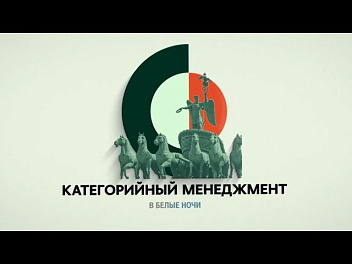 Категорийный менеджмент в Белые ночи’22