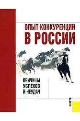 Опыт конкуренции в России: причины успехов и неудач