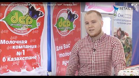 Интервью для retail.ru в рамках проекта “Товар на полку” от "DEP" . Петерфуд 2017