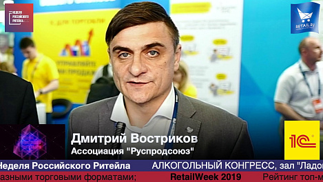 Дмитрий Востриков, Ассоциация "Руспродсоюз", #HPP2019 #RetailПрессЦентр