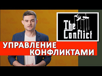 Как управлять конфликтами