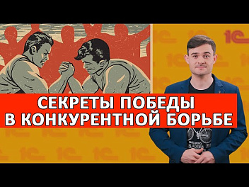 Секреты победы в конкурентной борьбе
