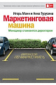 Маркетинговая машина. Менеджер становится директором.