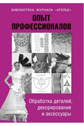 Опыт профессионалов. Обработка деталей, декорирование и аксессуары