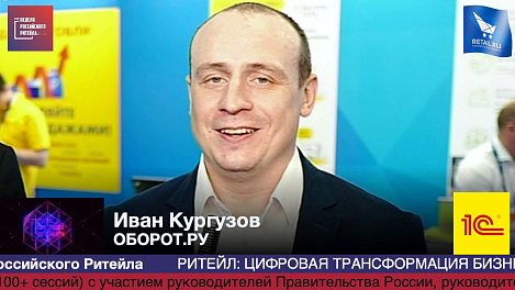 Иван Кургузов, Оборот.ру, #HPP2019 #RetailПрессЦентр