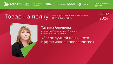 Татьяна Алферова - Агентство Рациональных Практик и Методов для бизнеса #Товарнаполку 2024