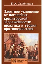 Злостное уклонение от погашения кредиторской задолженности